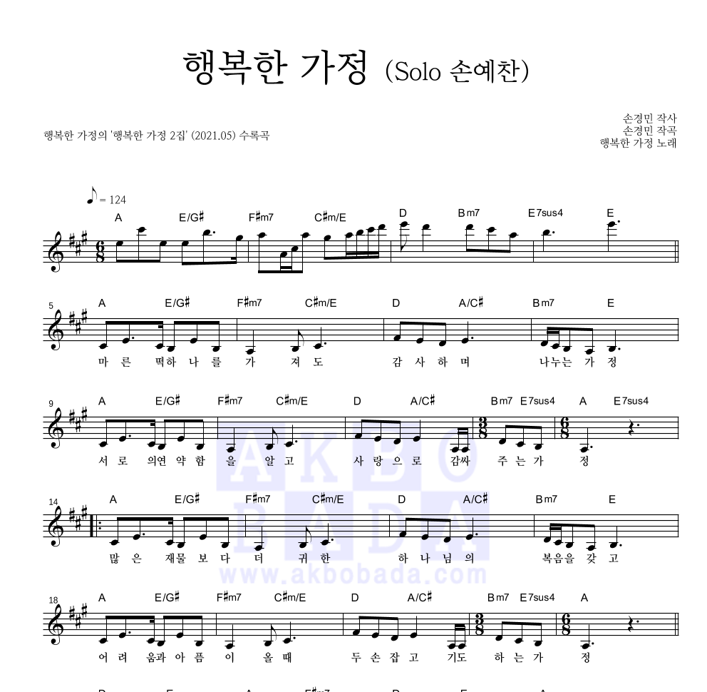 행복한 가정 - 행복한 가정 (Solo 손예찬) 멜로디 악보 