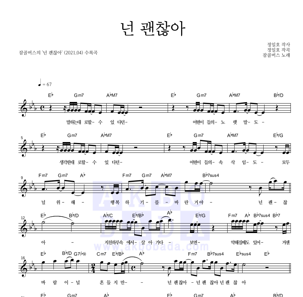 잠골버스 - 넌 괜찮아 멜로디 악보 