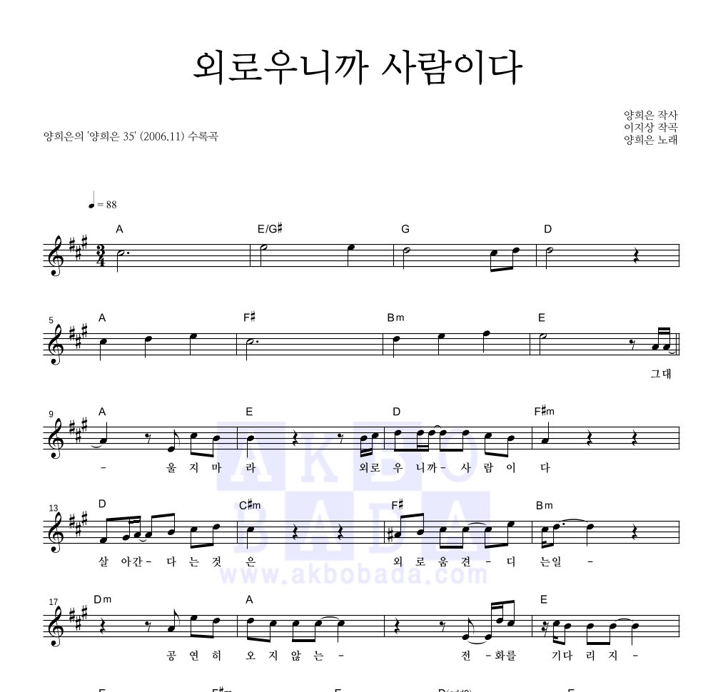 양희은 - 외로우니까 사람이다 멜로디 악보 