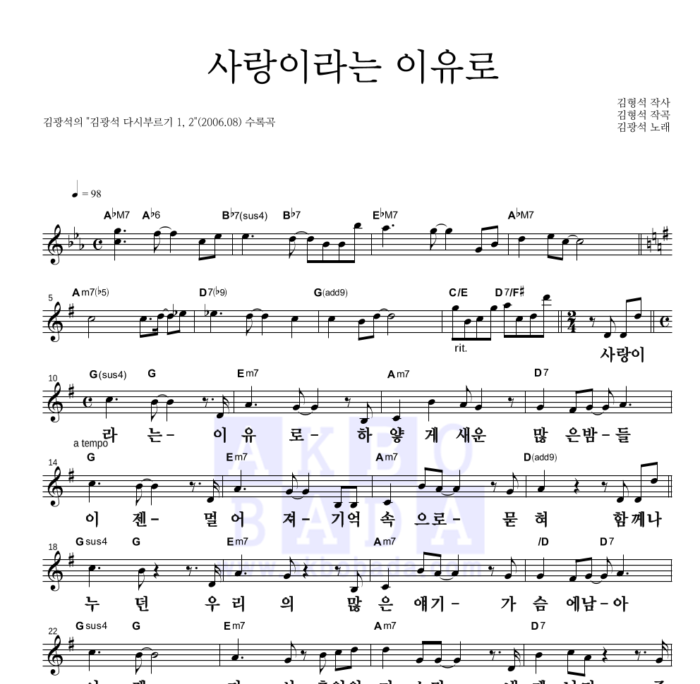 김광석 - 사랑이라는 이유로 멜로디 큰가사 악보 