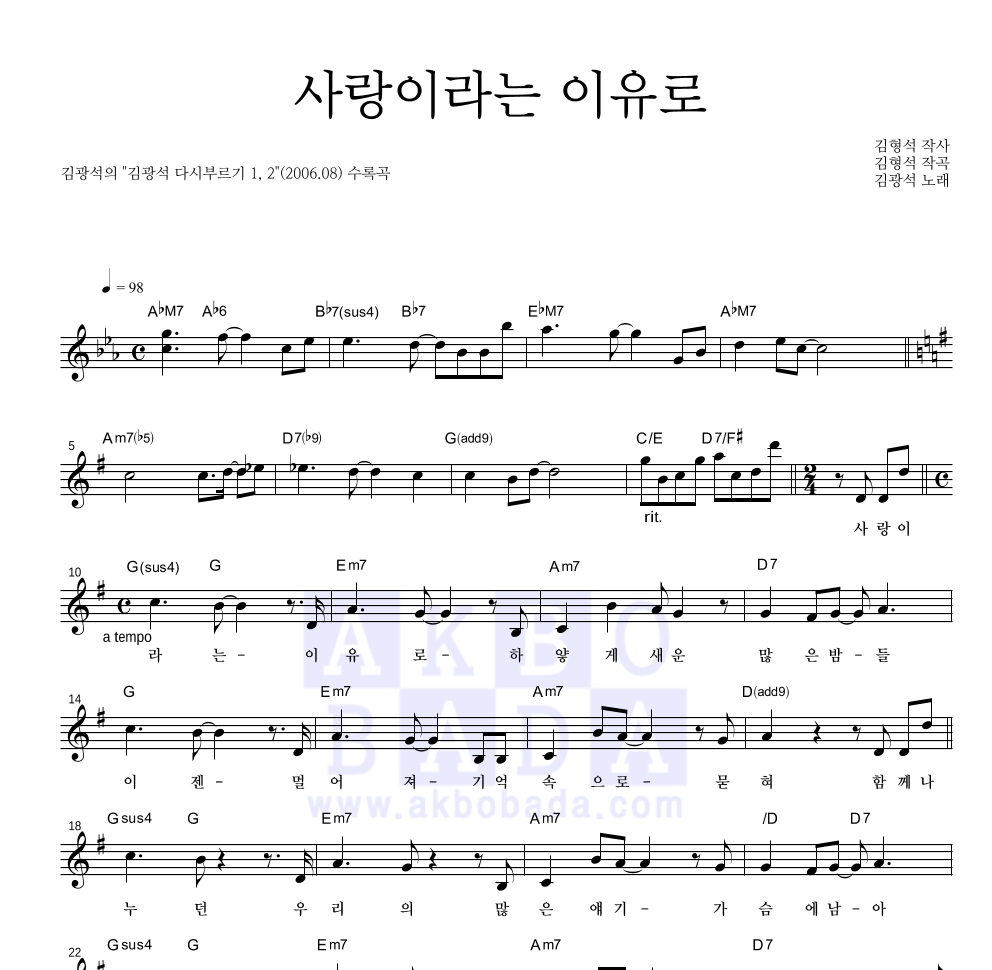 김광석 - 사랑이라는 이유로 멜로디 악보 