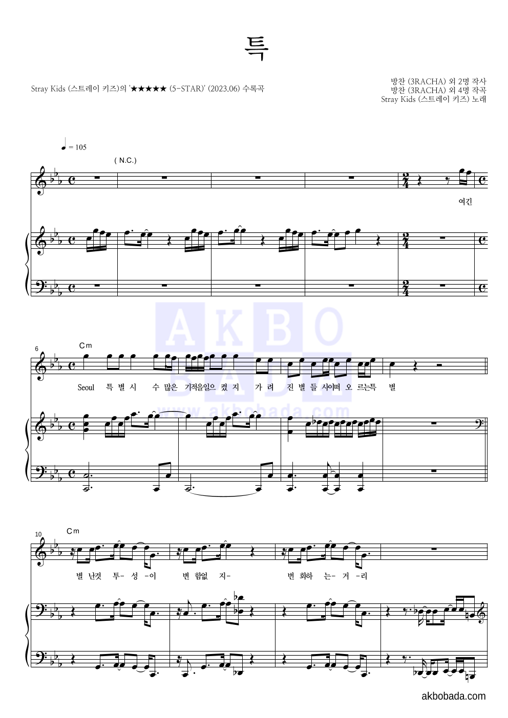 스트레이 키즈 - 특 피아노 3단 악보 