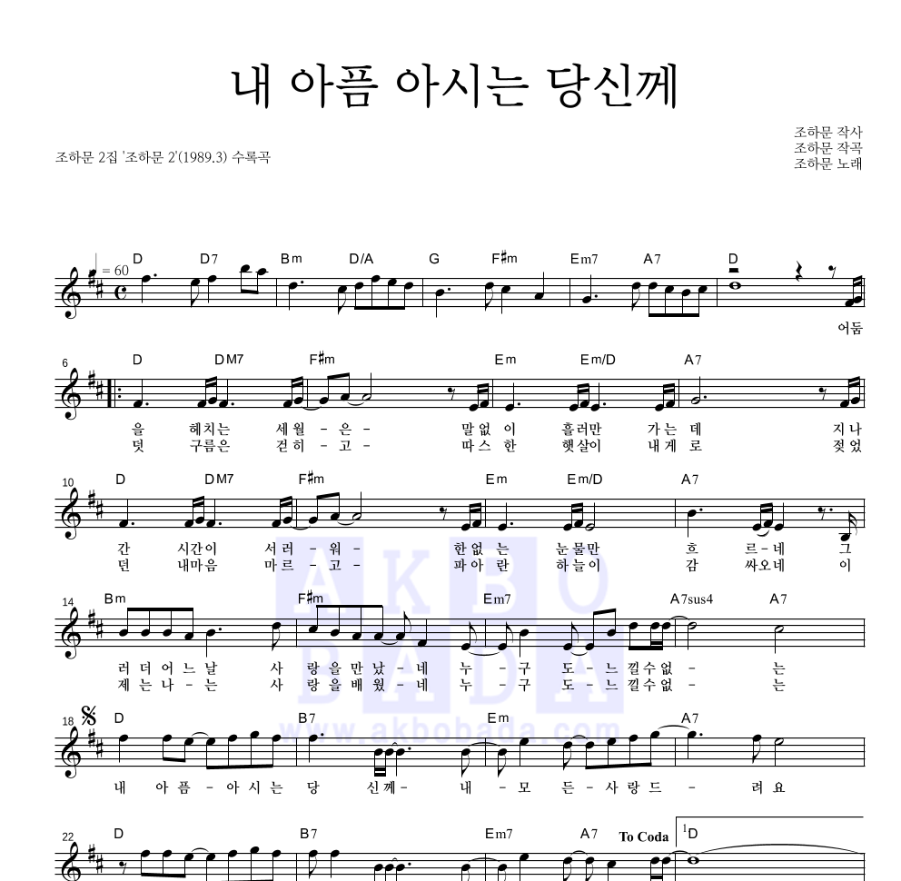 조하문 - 내 아픔 아시는 당신께 멜로디 악보 