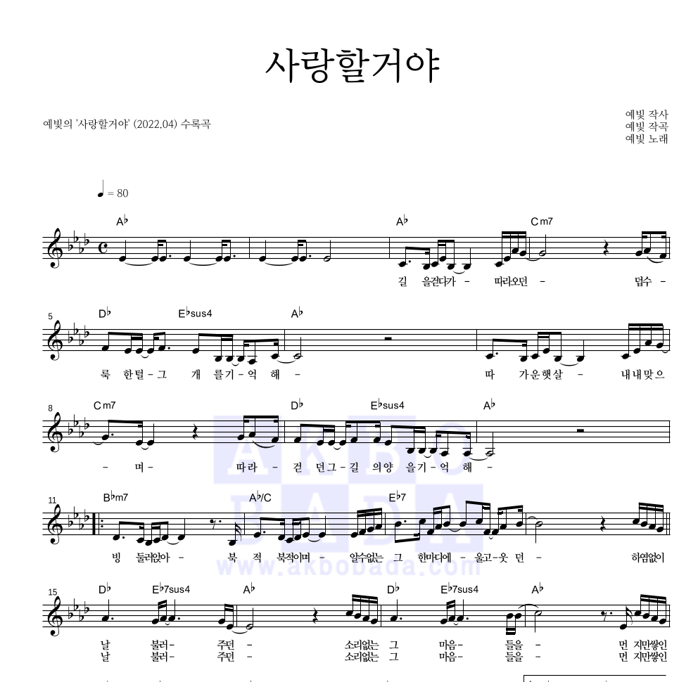 예빛 - 사랑할거야 멜로디 악보 