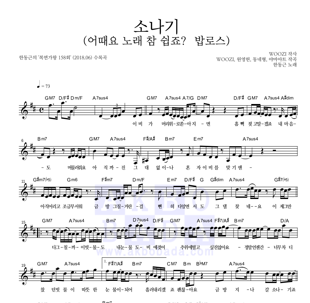 한동근 - 소나기 멜로디 악보 