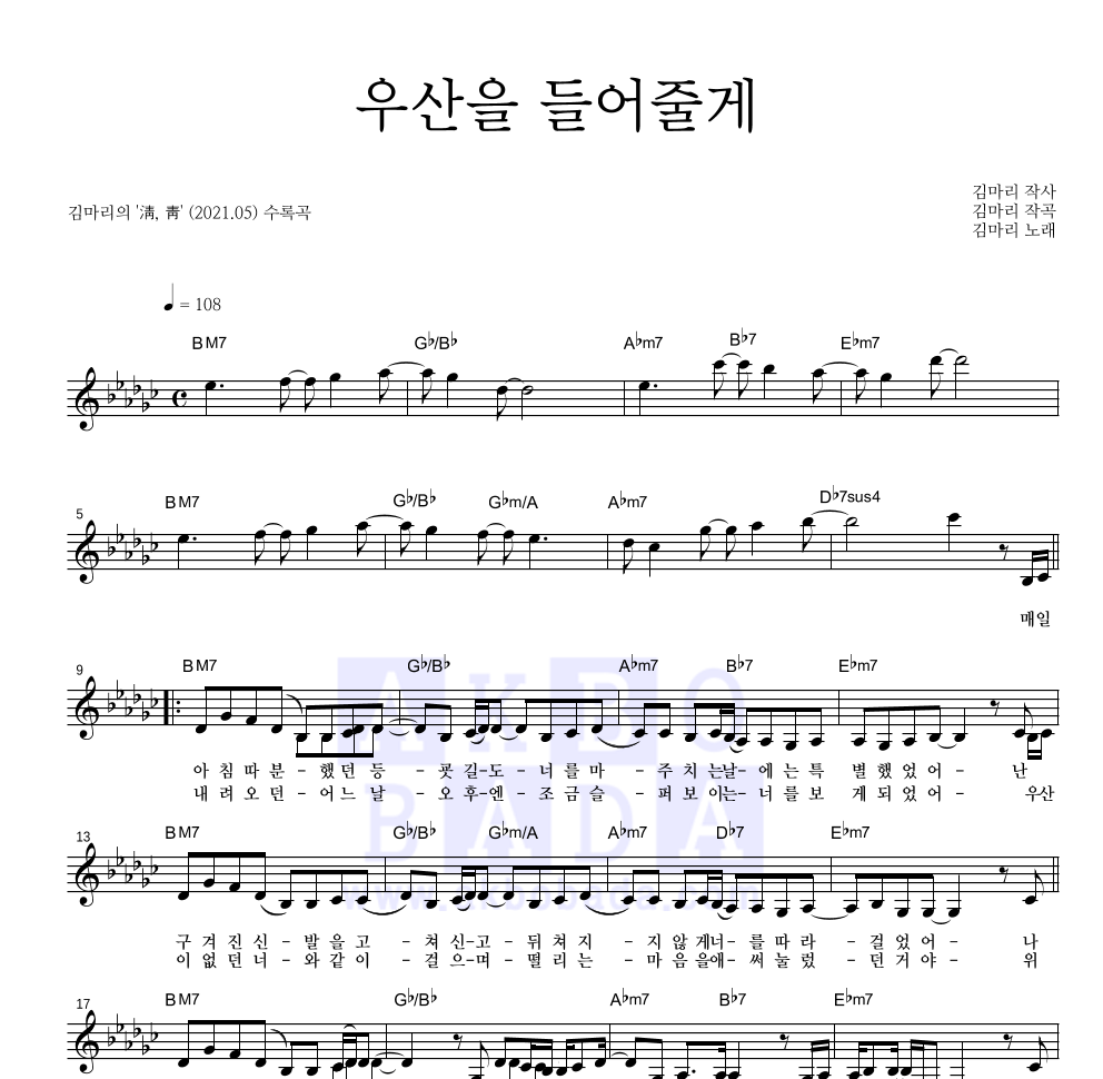 김마리 - 우산을 들어줄게 멜로디 악보 