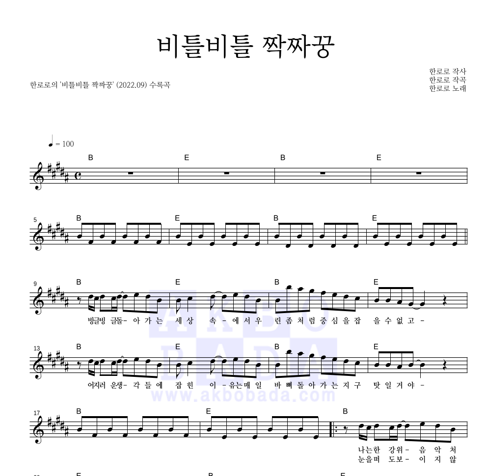 한로로 - 비틀비틀 짝짜꿍 멜로디 악보 