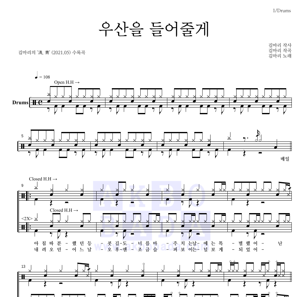 김마리 - 우산을 들어줄게 드럼(Tab) 악보 