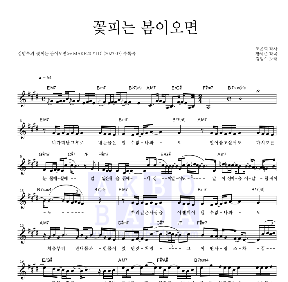 김범수 - 꽃피는 봄이오면 멜로디 악보 