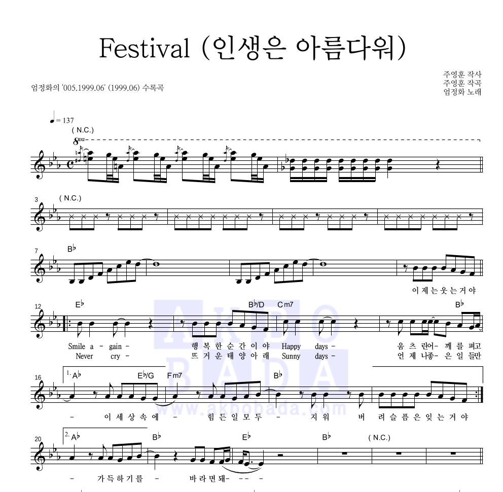 엄정화 - Festival (인생은 아름다워) 멜로디 악보 