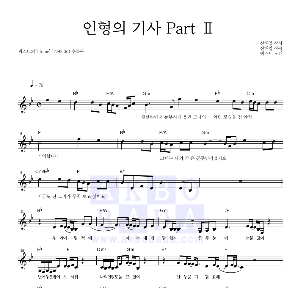 넥스트(N.EX.T) - 인형의 기사 Part Ⅱ 멜로디 악보 