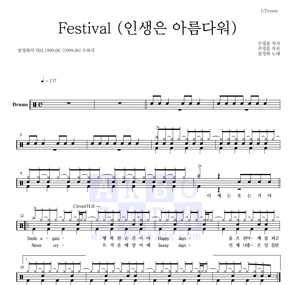 엄정화 - Festival (인생은 아름다워) 드럼(Tab) 악보 