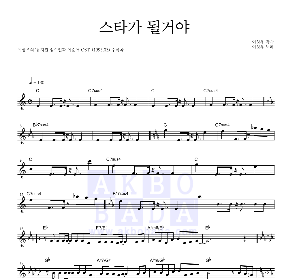 이상우 - 스타가 될거야 멜로디 악보 