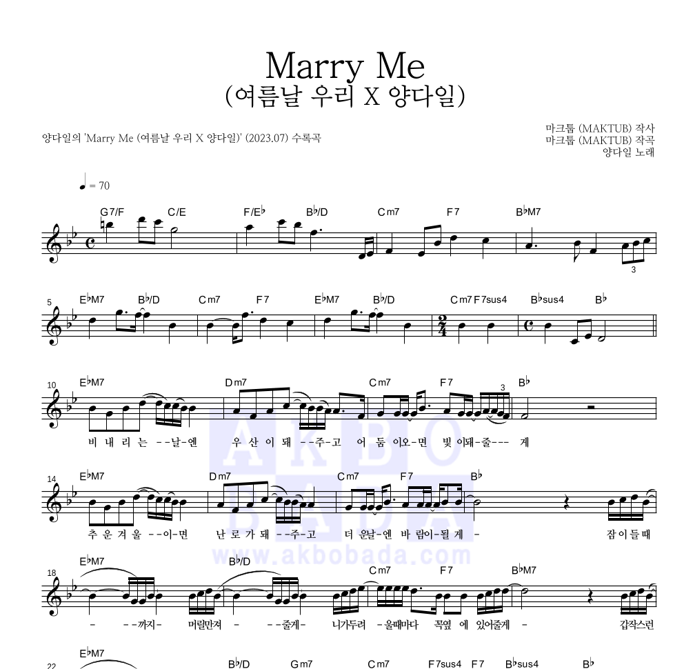 양다일 - Marry Me (여름날 우리 X 양다일) 멜로디 악보 