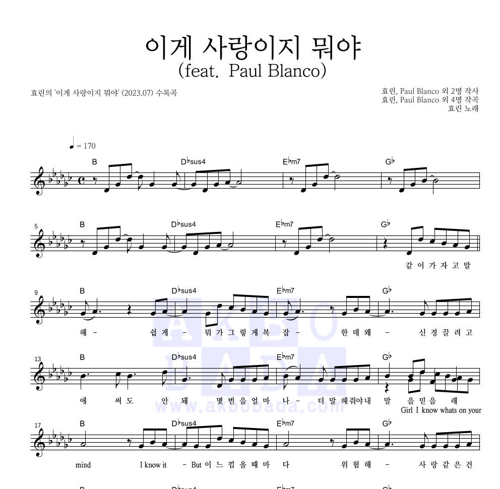 효린 - 이게 사랑이지 뭐야 (feat. Paul Blanco) 멜로디 악보 