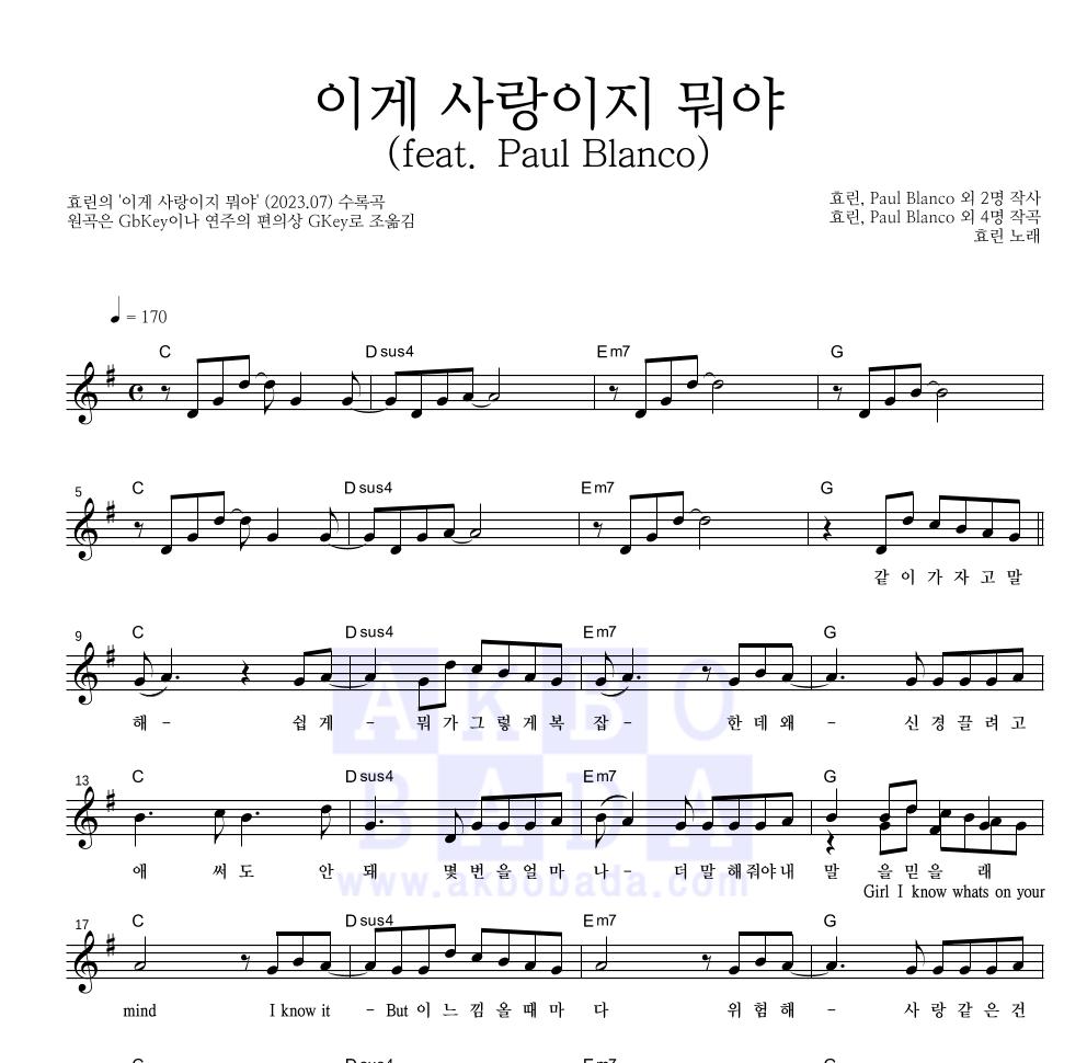 효린 - 이게 사랑이지 뭐야 (feat. Paul Blanco) 멜로디 악보 