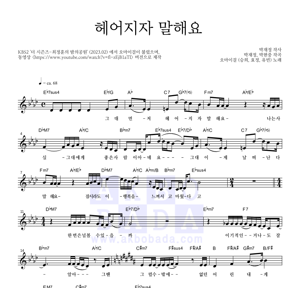 오마이걸 - 헤어지자 말해요 멜로디 악보 