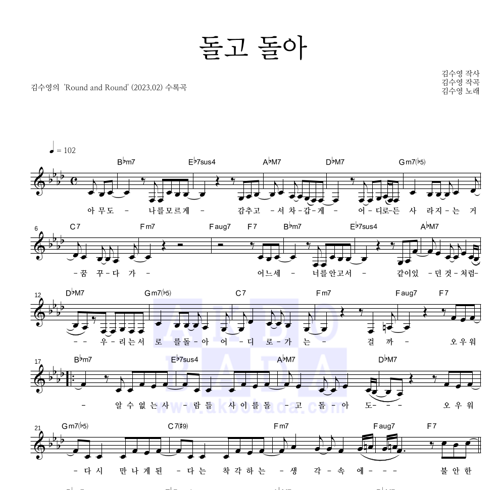 김수영 - 돌고 돌아 멜로디 악보 