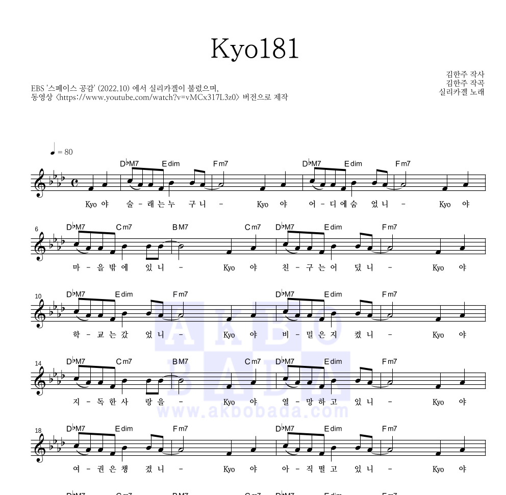 실리카겔 - Kyo181 멜로디 악보 