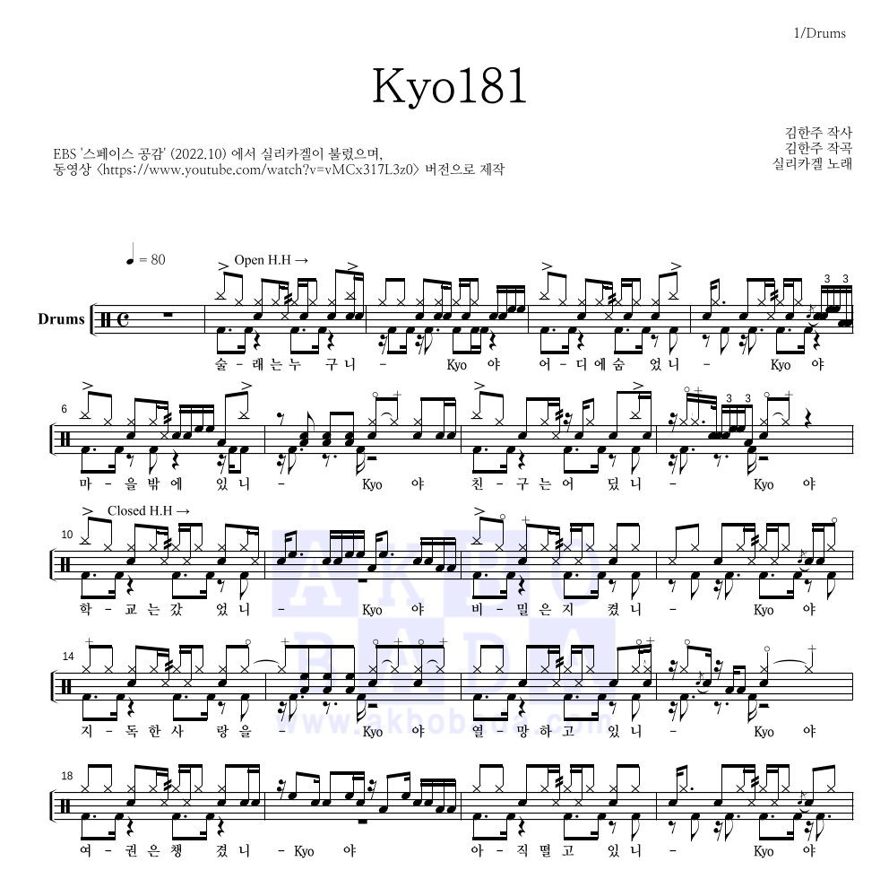 실리카겔 - Kyo181 드럼(Tab) 악보 