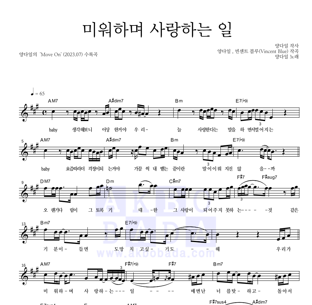 양다일 - 미워하며 사랑하는 일 멜로디 악보 