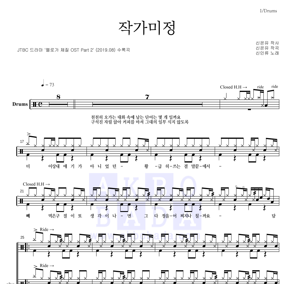 신인류 - 작가미정 드럼(Tab) 악보 