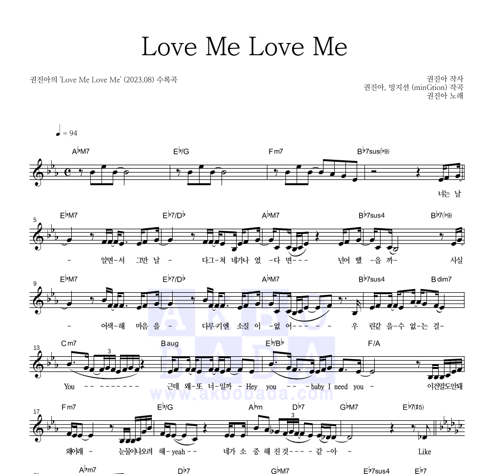 권진아 - Love Me Love Me 멜로디 악보 