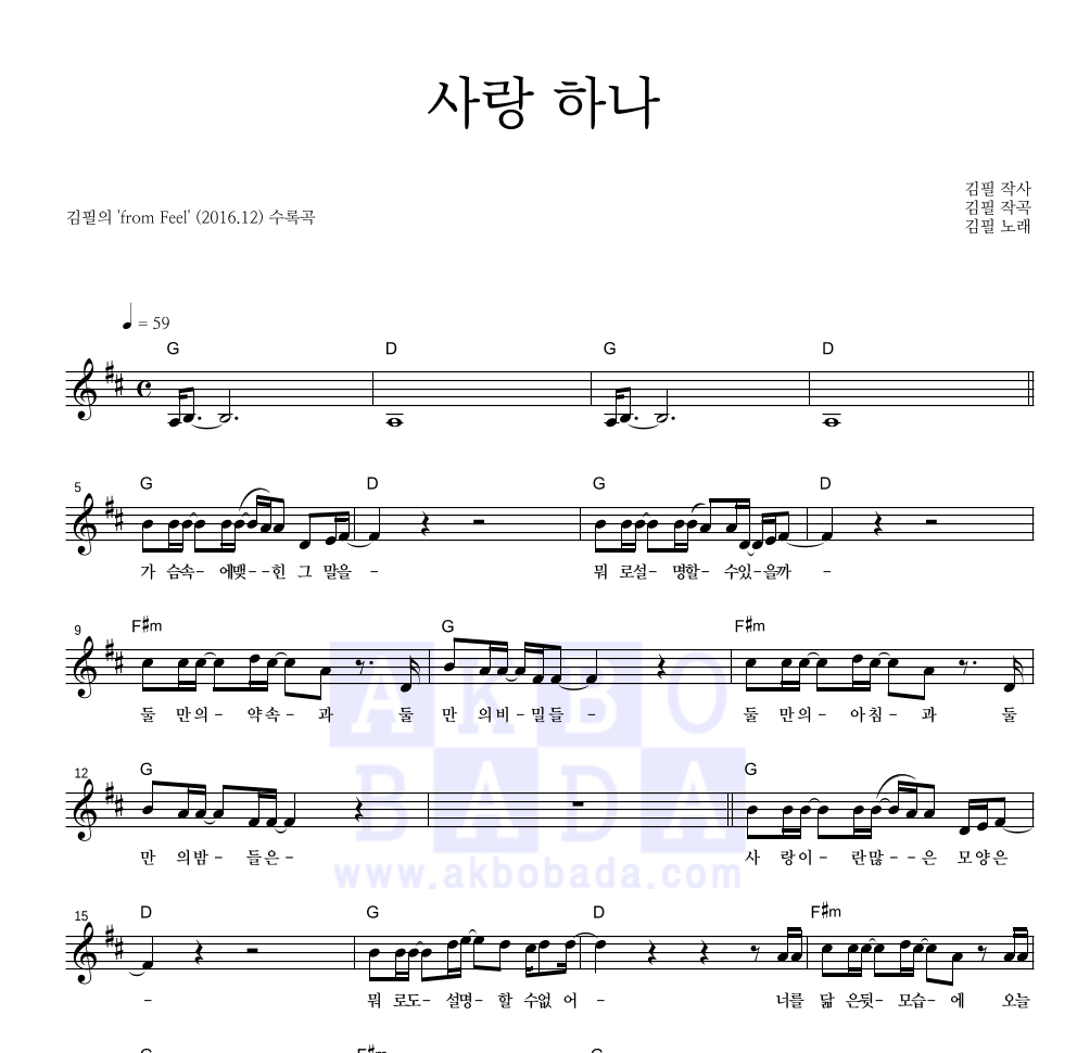 김필 - 사랑 하나 멜로디 악보 