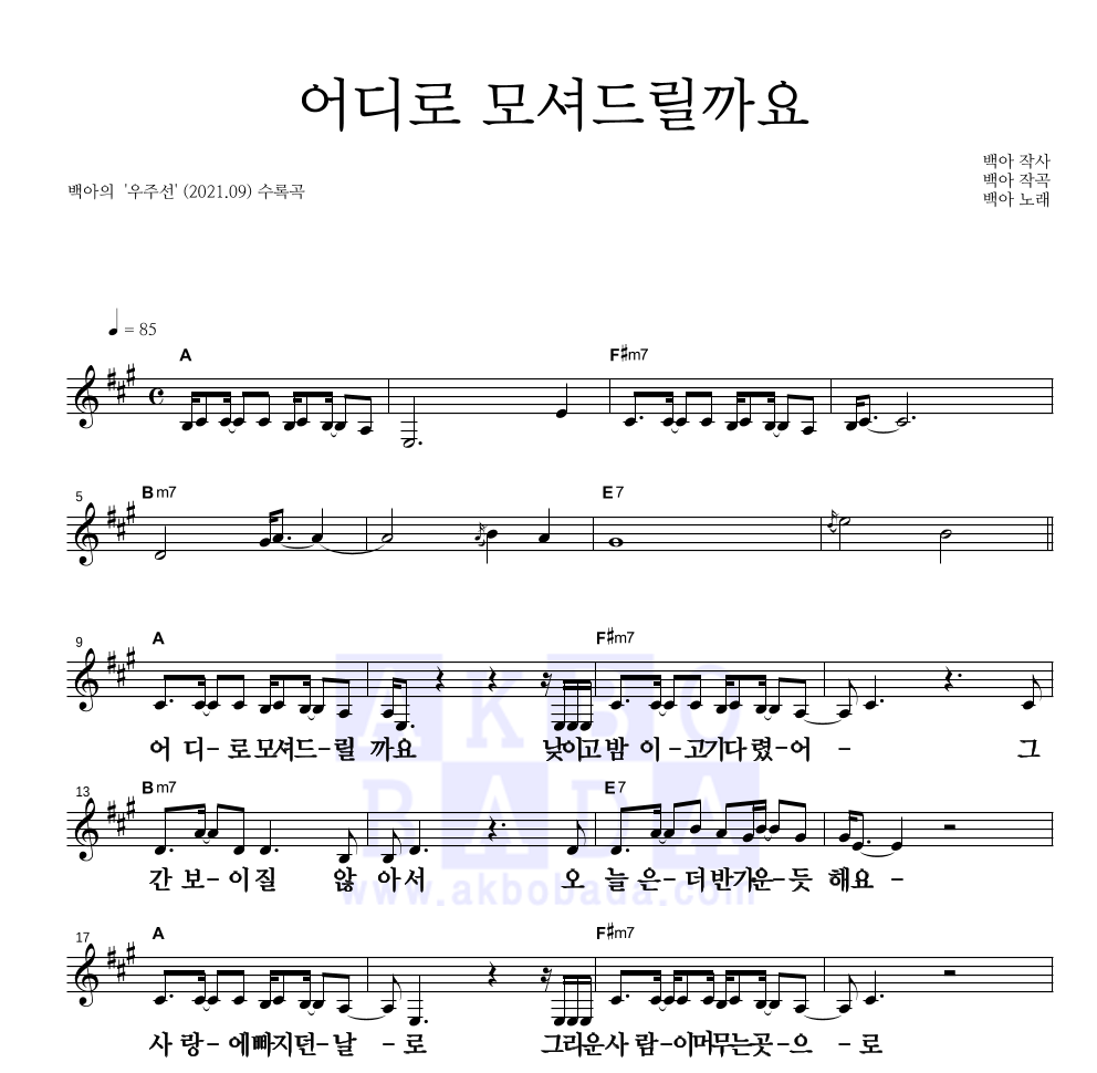 백아 - 어디로 모셔드릴까요 멜로디 큰가사 악보 