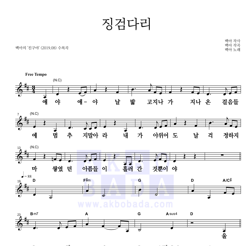 백아 - 징검다리 멜로디 큰가사 악보 