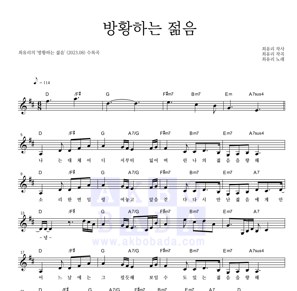 최유리 - 방황하는 젊음 멜로디 악보 