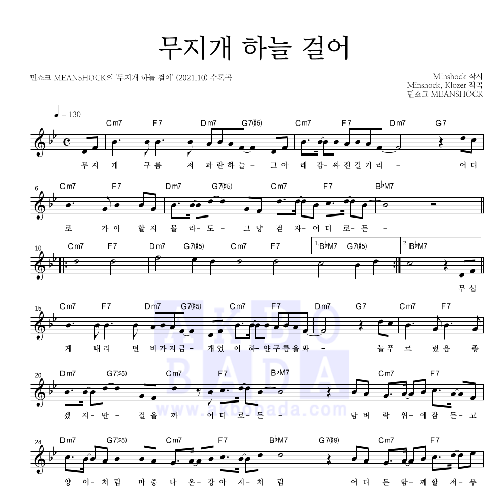 민쇼크 - 무지개 하늘 걸어 멜로디 악보 