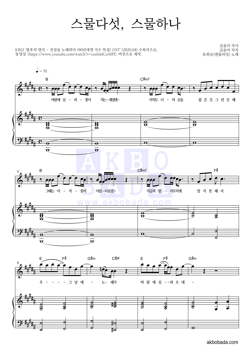 유회승(엔플라잉) - 스물다섯, 스물하나 피아노 3단 악보 