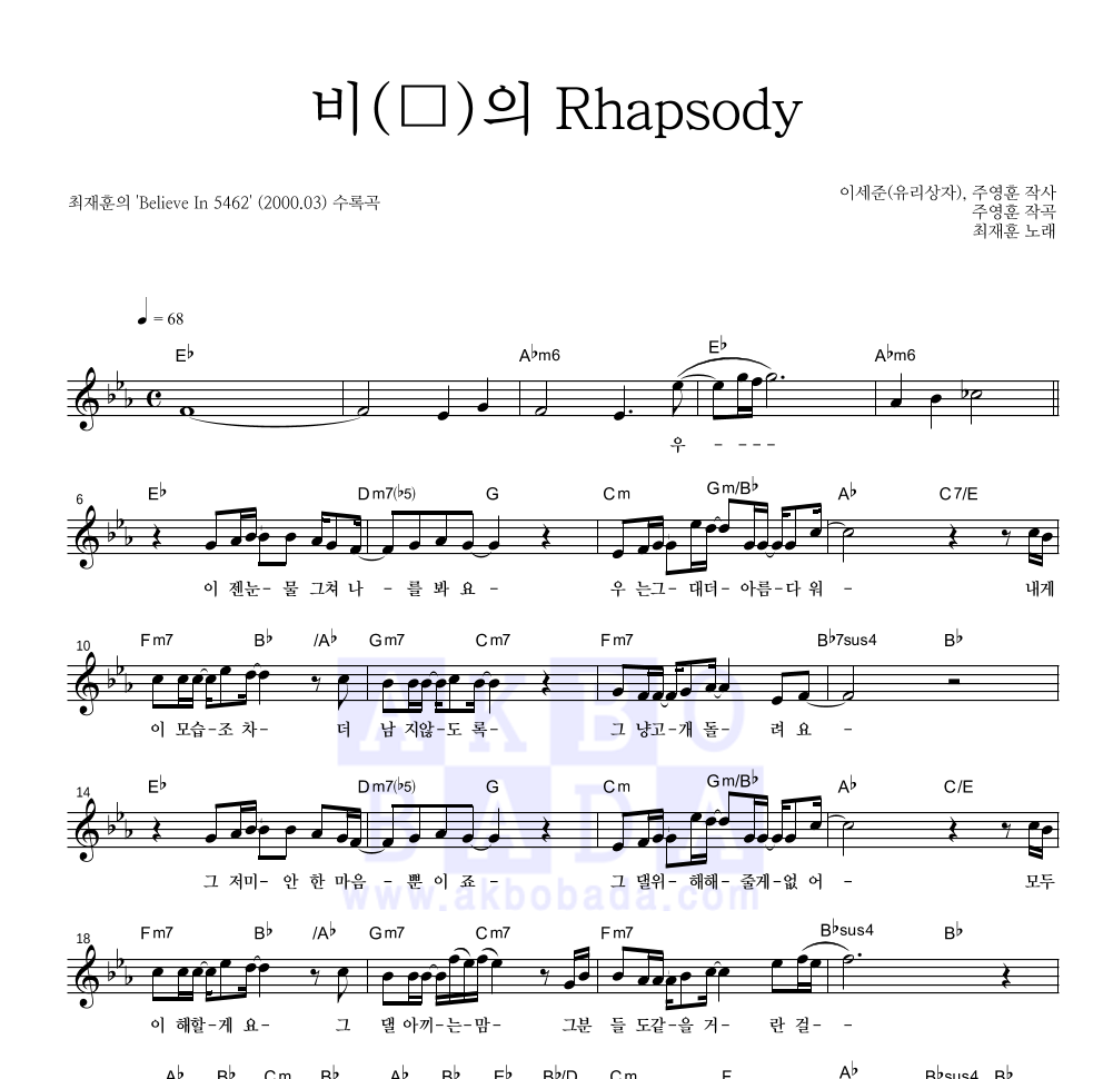 최재훈 - 비(悲)의 Rhapsody 멜로디 악보 