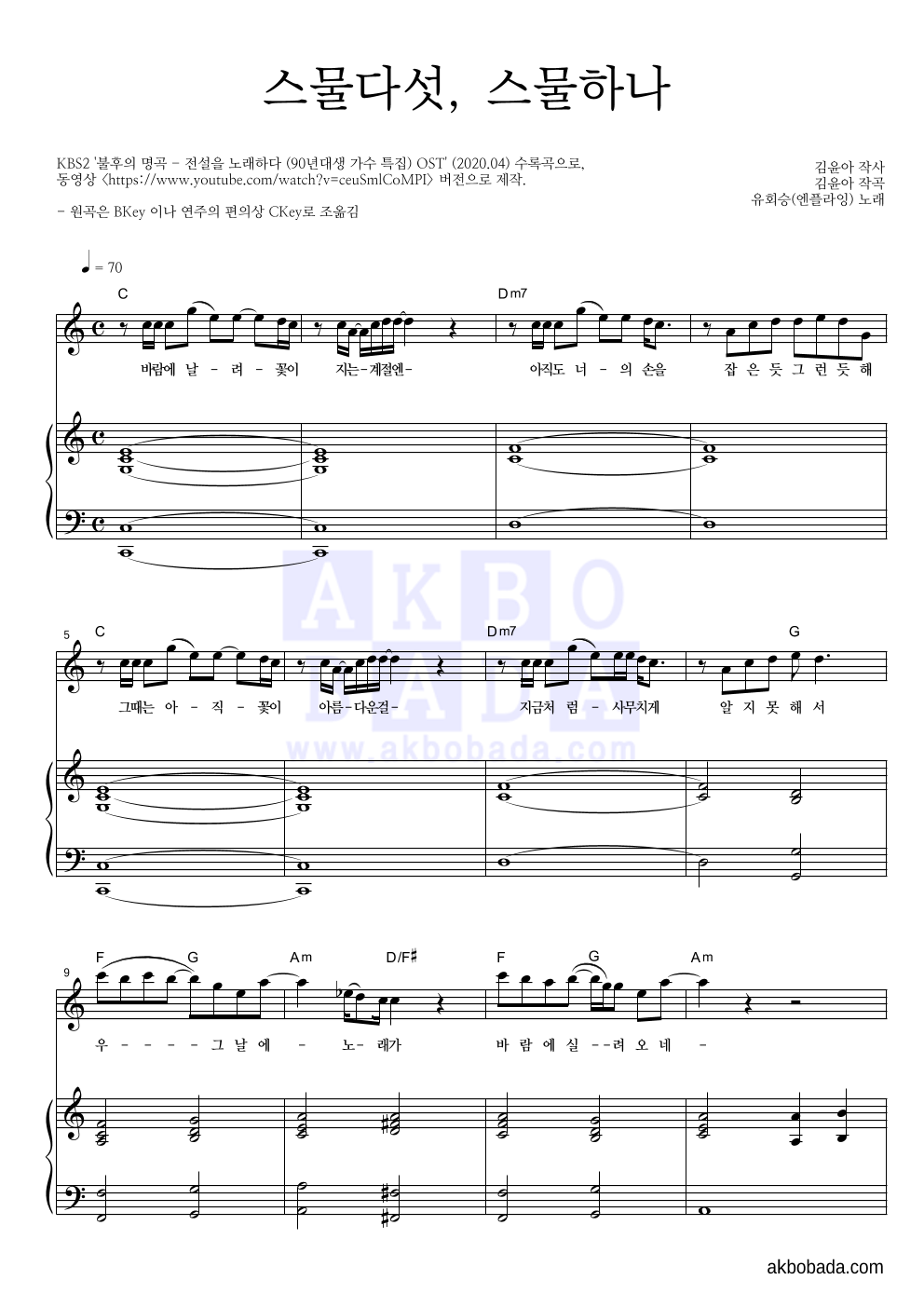 유회승(엔플라잉) - 스물다섯, 스물하나 피아노 3단 악보 