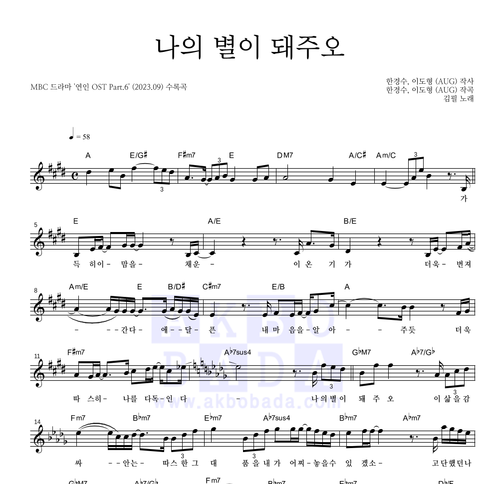 김필 - 나의 별이 돼주오 멜로디 악보 