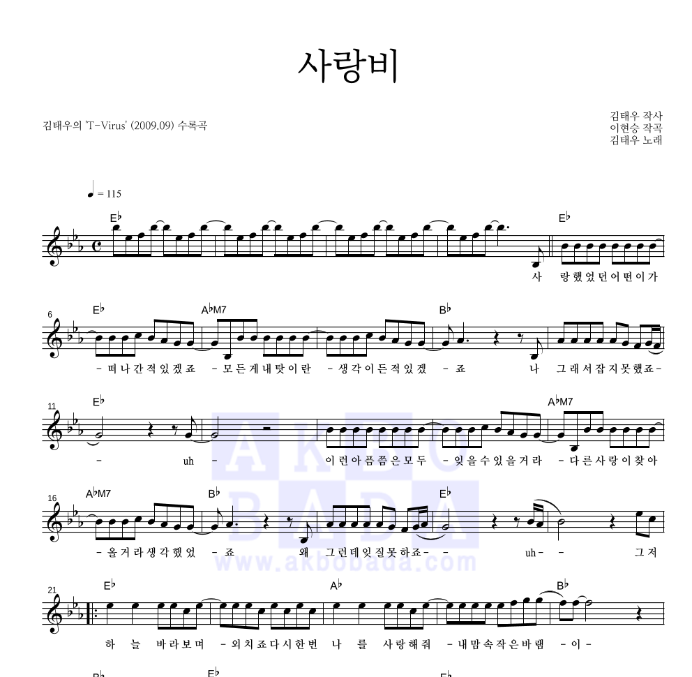 김태우 - 사랑비 멜로디 악보 