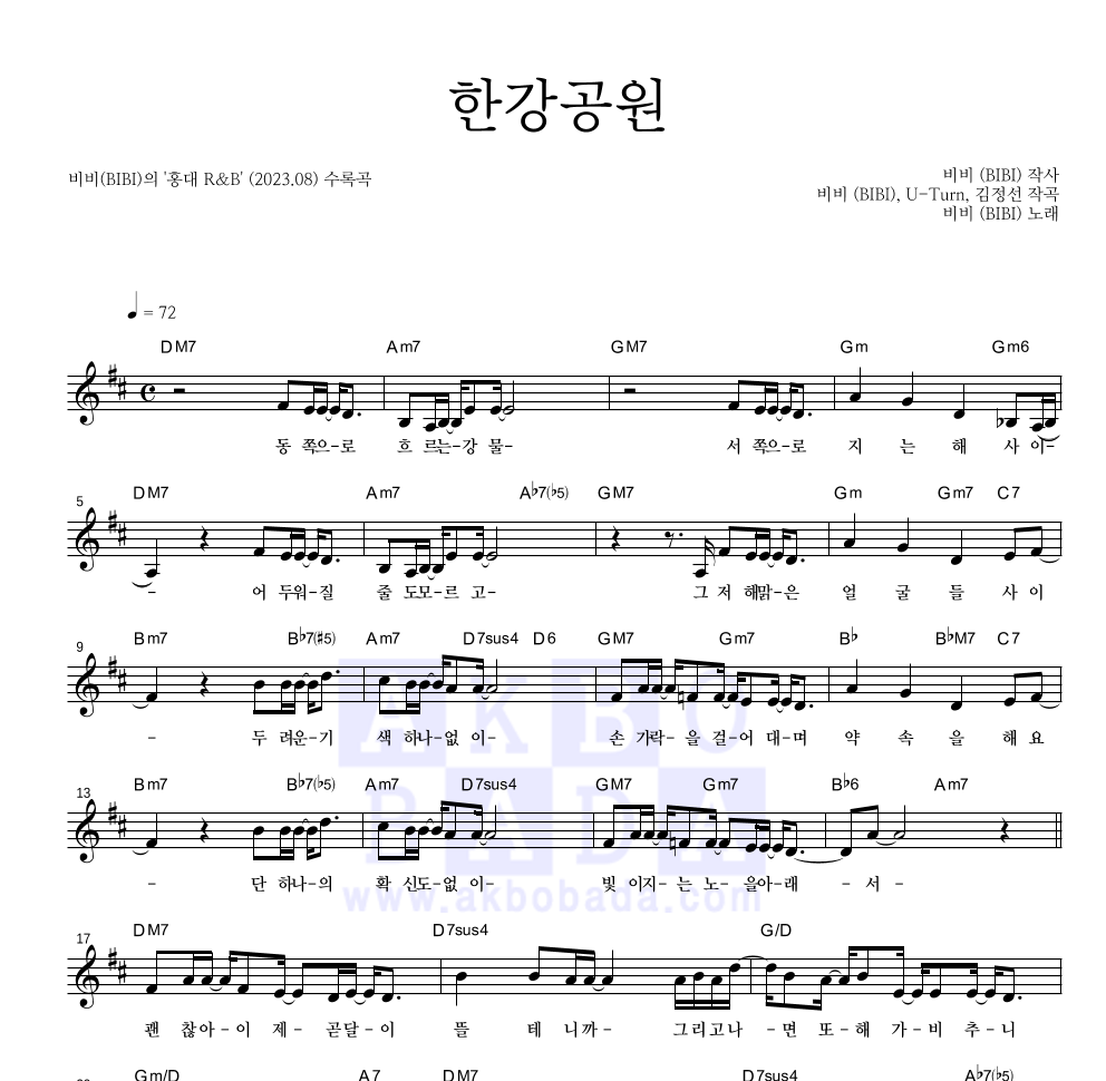 비비(BIBI) - 한강공원 멜로디 악보 