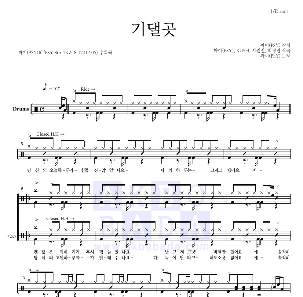 싸이 - 기댈곳 드럼(Tab) 악보 