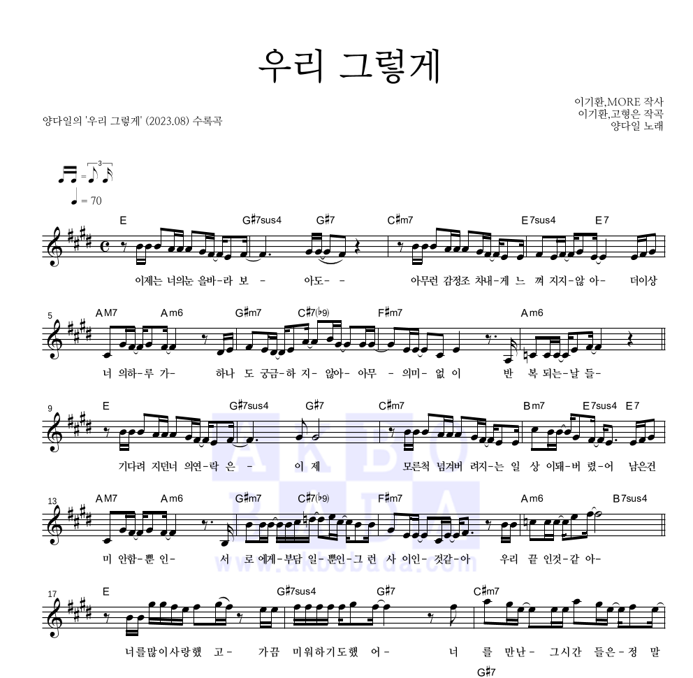 양다일 - 우리 그렇게 멜로디 악보 