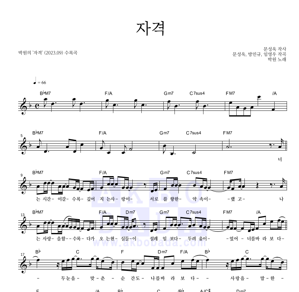 박원 - 자격 멜로디 악보 