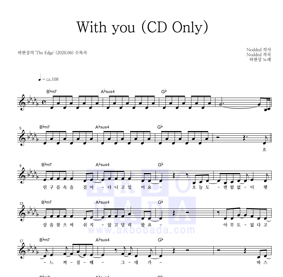 하현상 - With you (CD Only) 멜로디 악보 