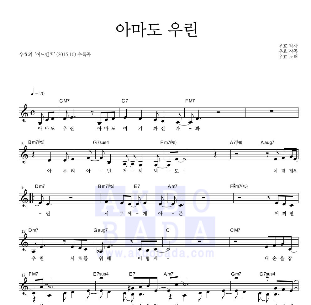 우효 - 아마도 우린 멜로디 악보 