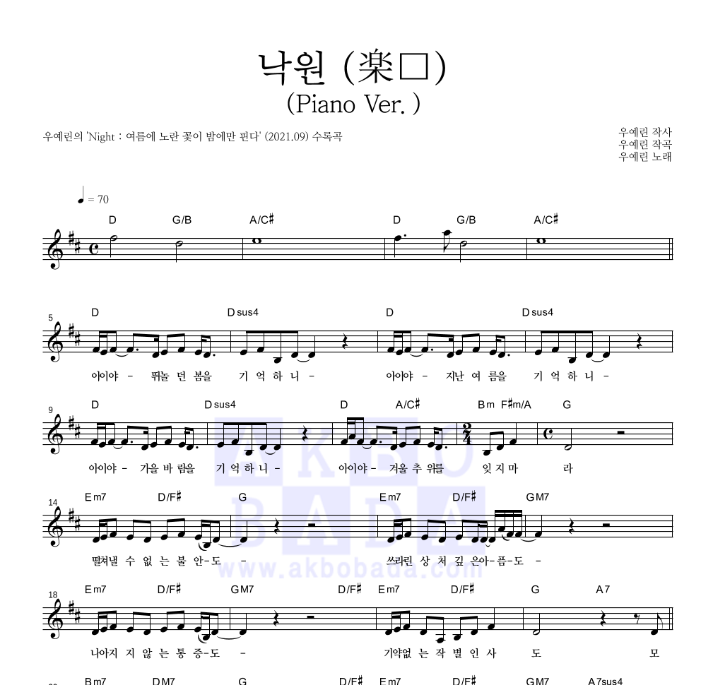 우예린 - 낙원 (楽園) (Piano Ver.) 멜로디 악보 