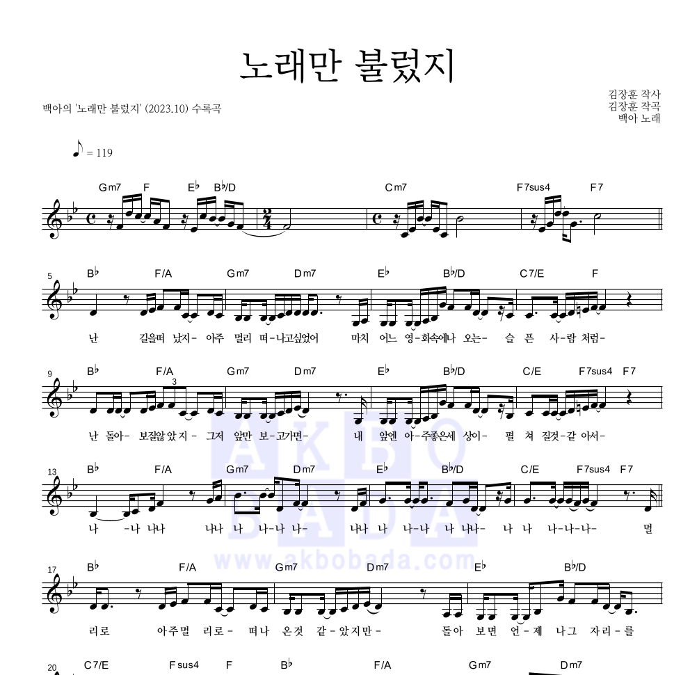 백아 - 노래만 불렀지 멜로디 악보 