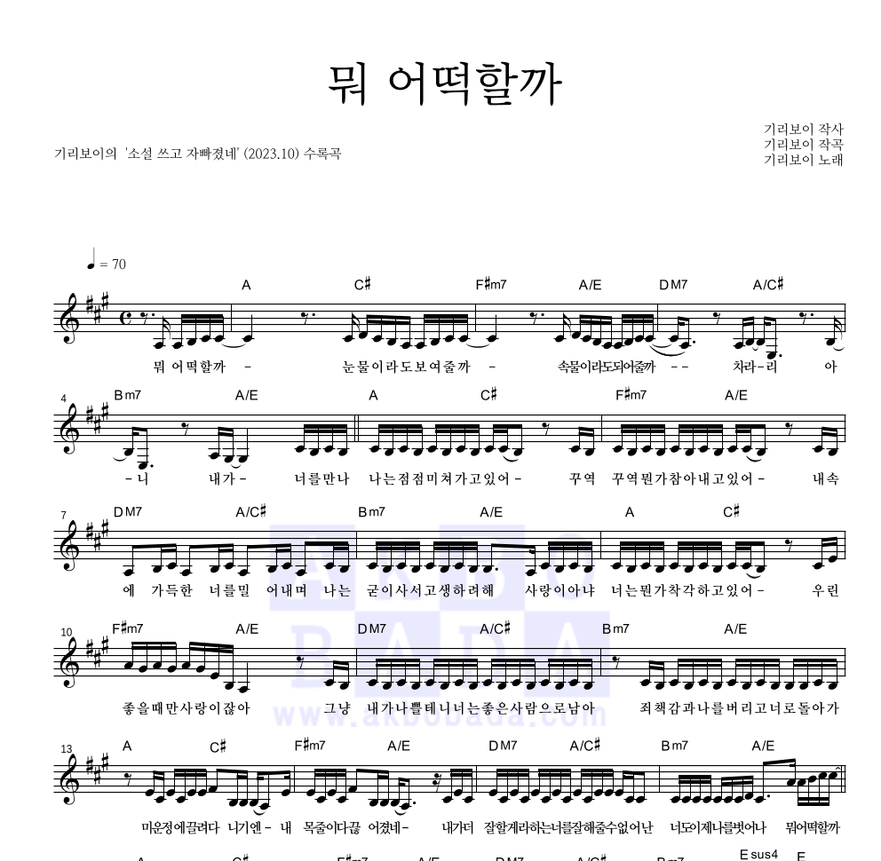 기리보이 - 뭐 어떡할까 멜로디 악보 