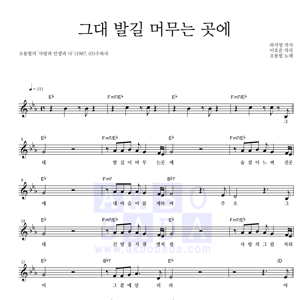 조용필 - 그대 발길 머무는 곳에 멜로디 악보 