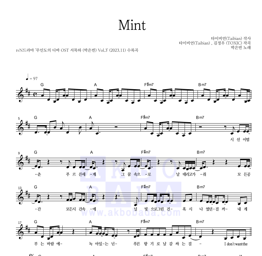 박은빈 - Mint 멜로디 악보 