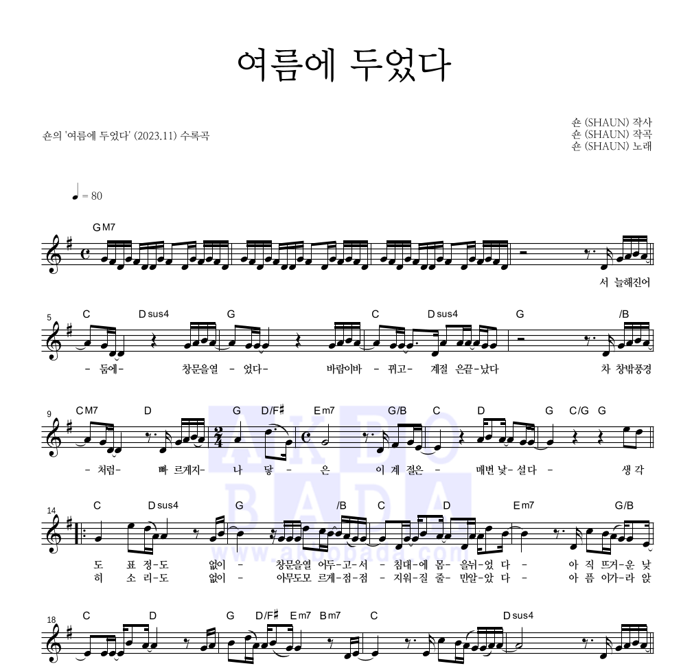 숀 - 여름에 두었다 멜로디 악보 