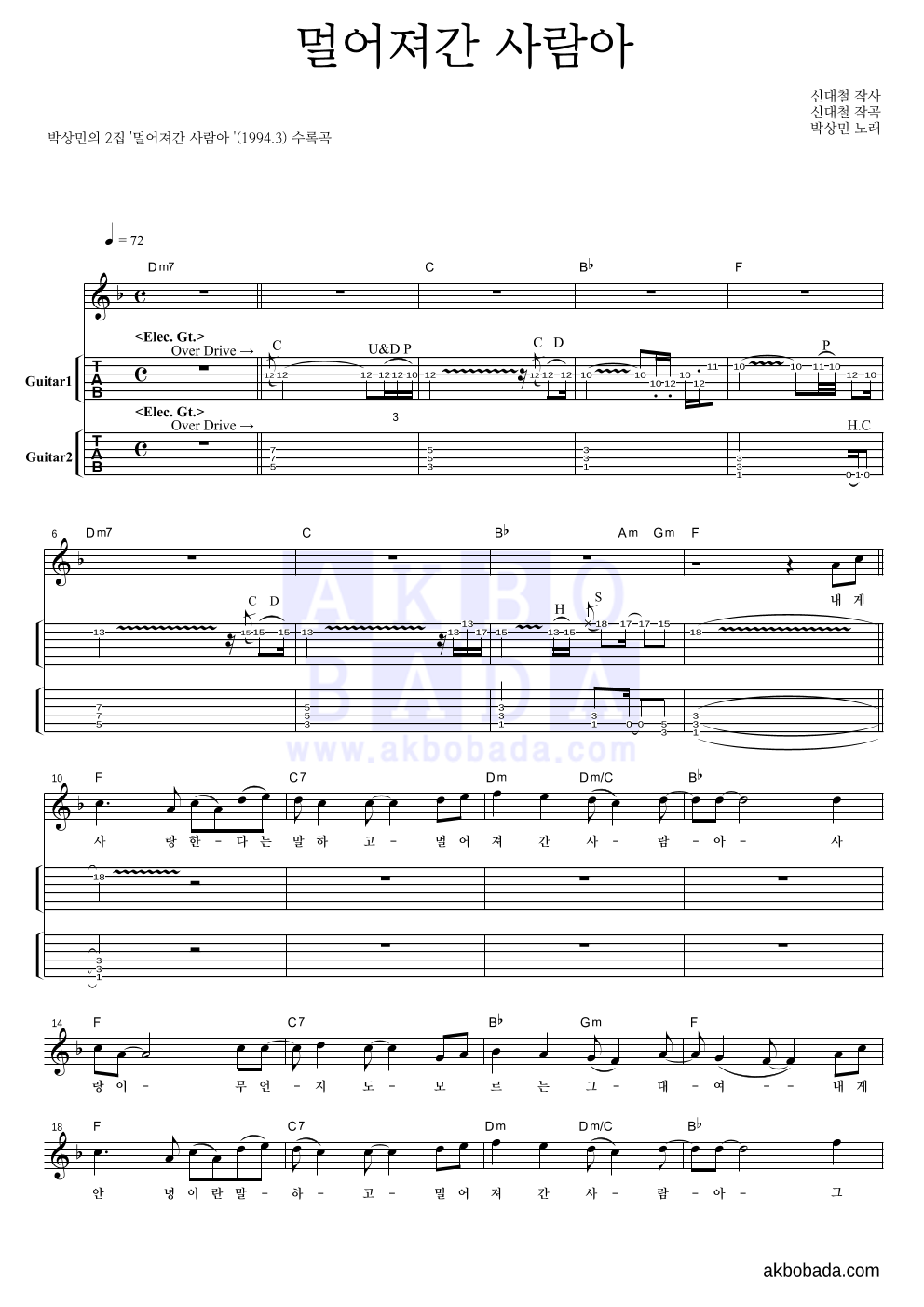 박상민 - 멀어져간 사람아 기타(Tab) 악보 